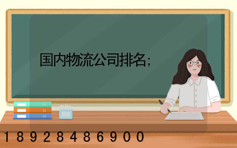 国内物流公司排名