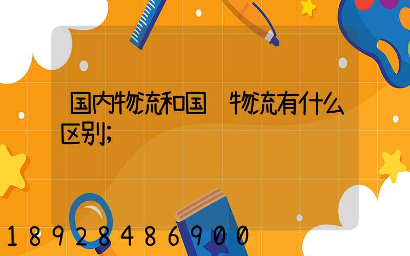 国内物流和国际物流有什么区别