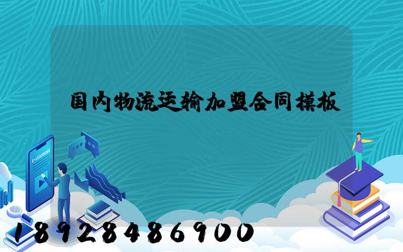 国内物流运输加盟合同模板