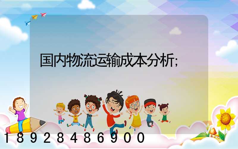 国内物流运输成本分析