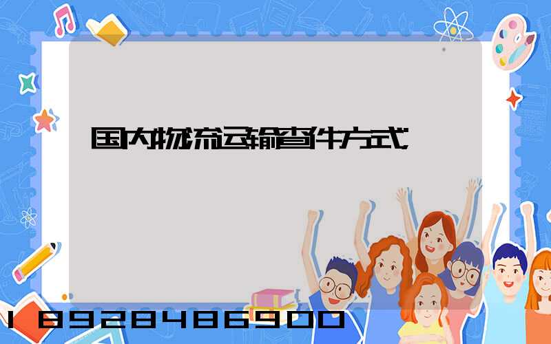 国内物流运输查件方式