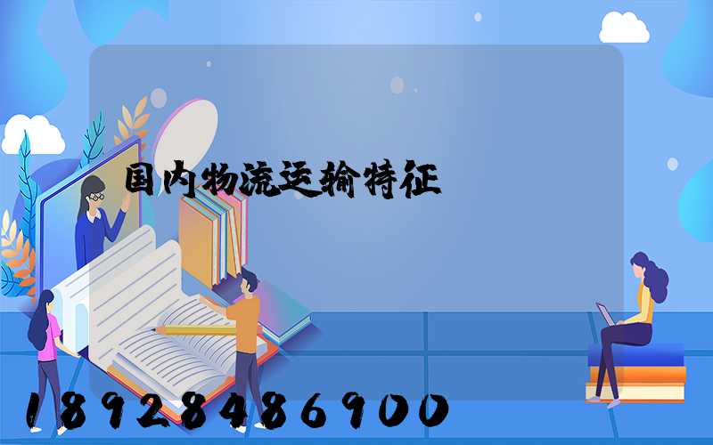 国内物流运输特征