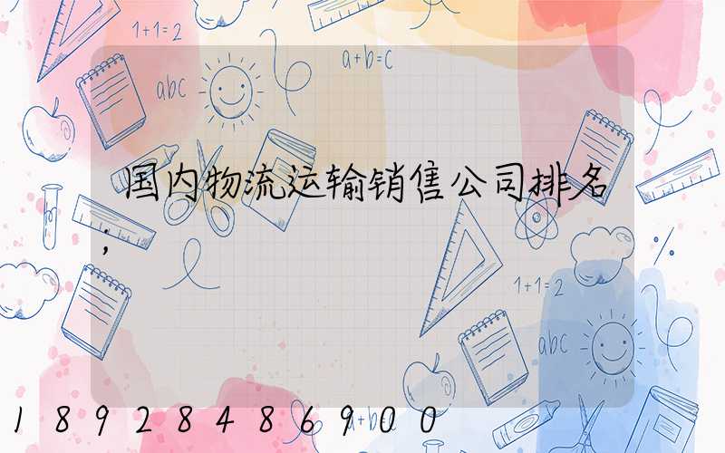 国内物流运输销售公司排名