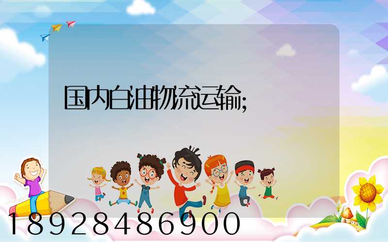 国内白油物流运输