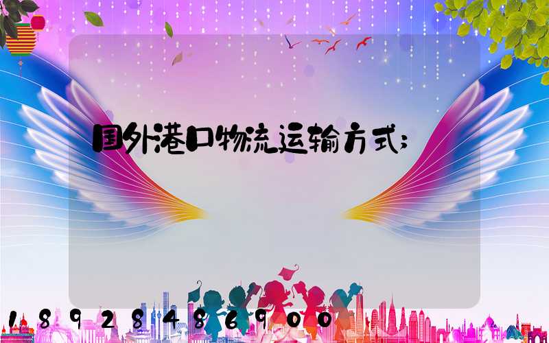 国外港口物流运输方式