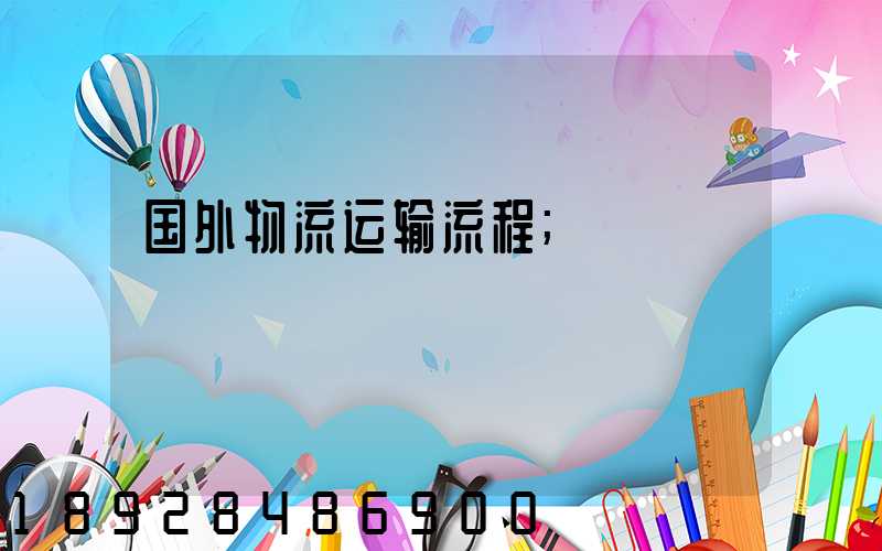 国外物流运输流程