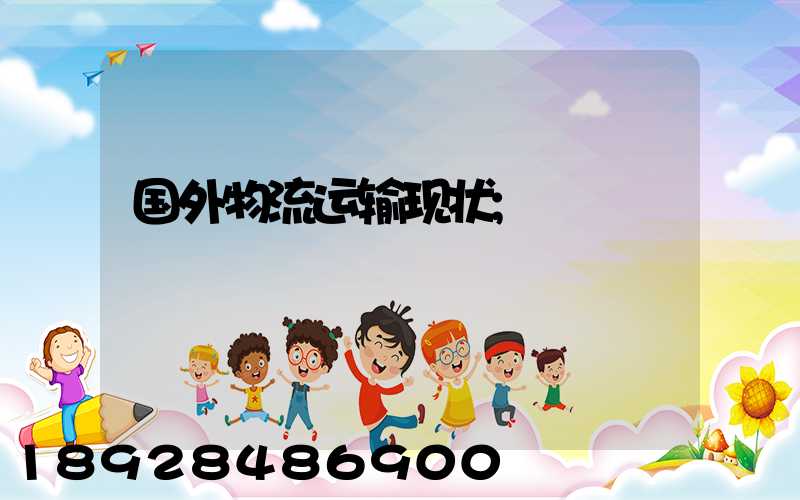 国外物流运输现状