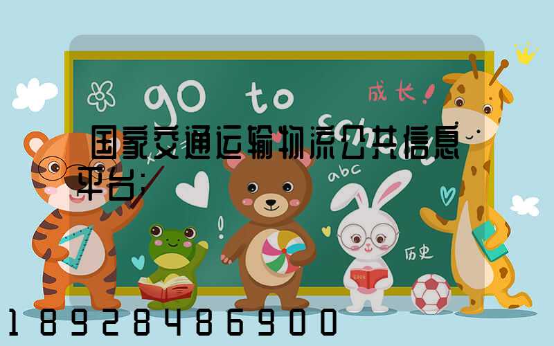 国家交通运输物流公共信息平台