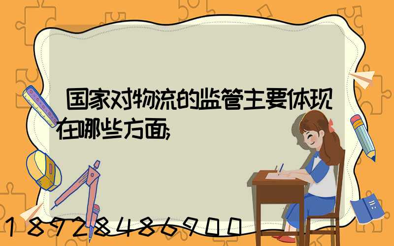 国家对物流的监管主要体现在哪些方面