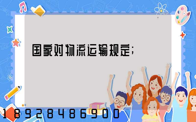 国家对物流运输规定
