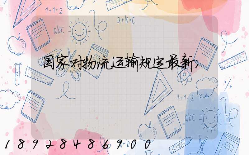 国家对物流运输规定最新
