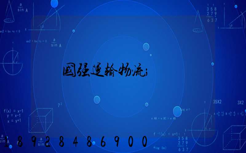 国强运输物流