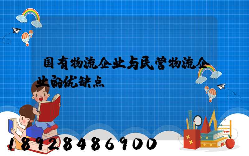 国有物流企业与民营物流企业的优缺点