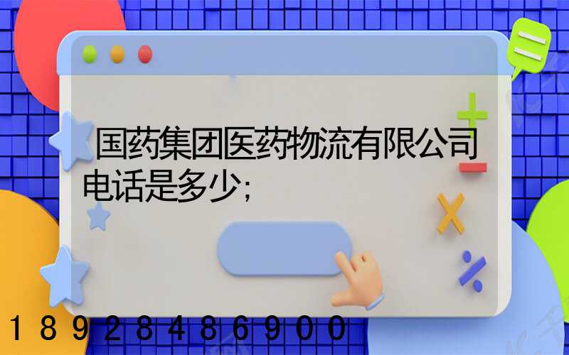 国药集团医药物流有限公司电话是多少
