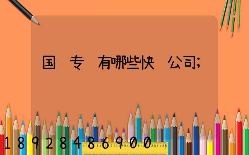 国际专线有哪些快递公司