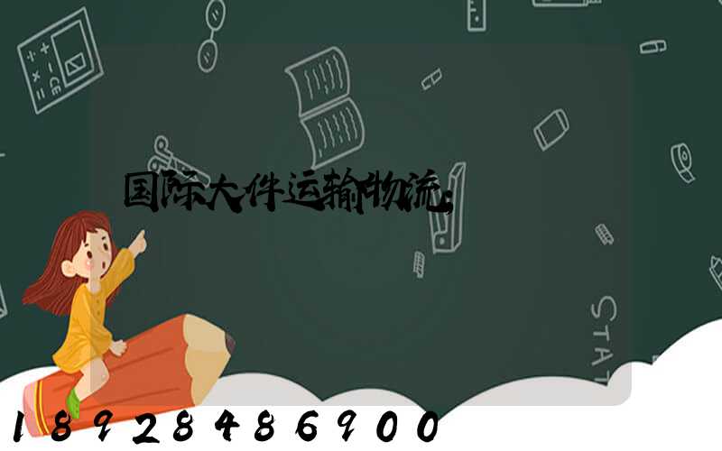 国际大件运输物流