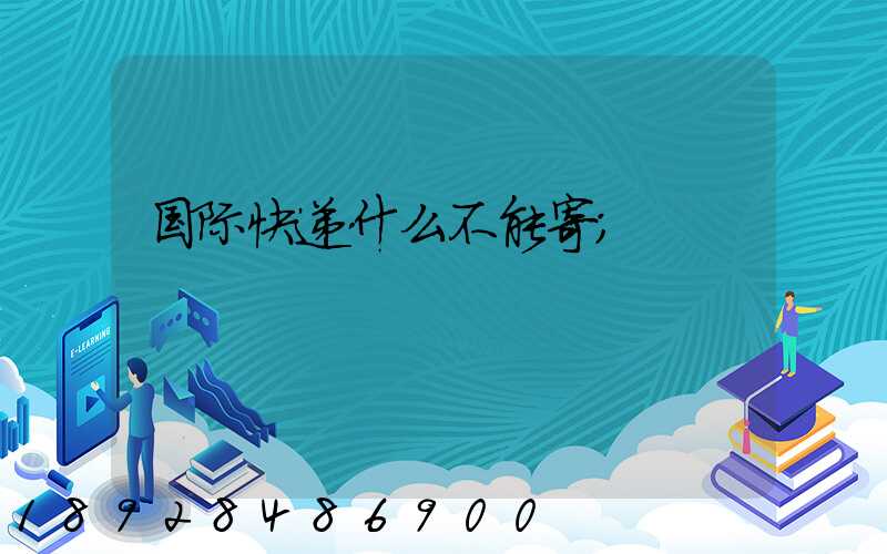 国际快递什么不能寄