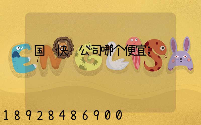 国际快递公司哪个便宜