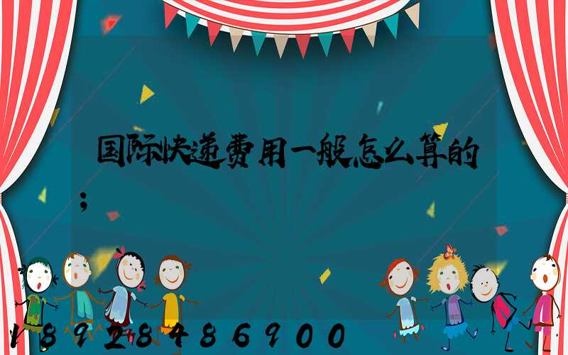 国际快递费用一般怎么算的