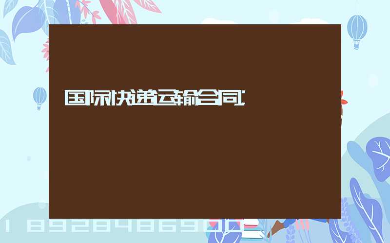 国际快递运输合同