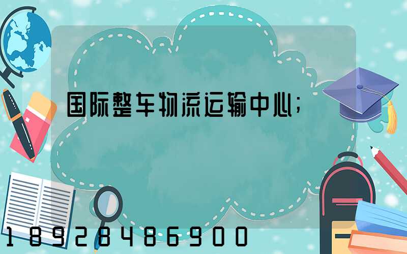 国际整车物流运输中心