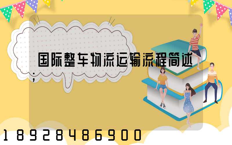 国际整车物流运输流程简述