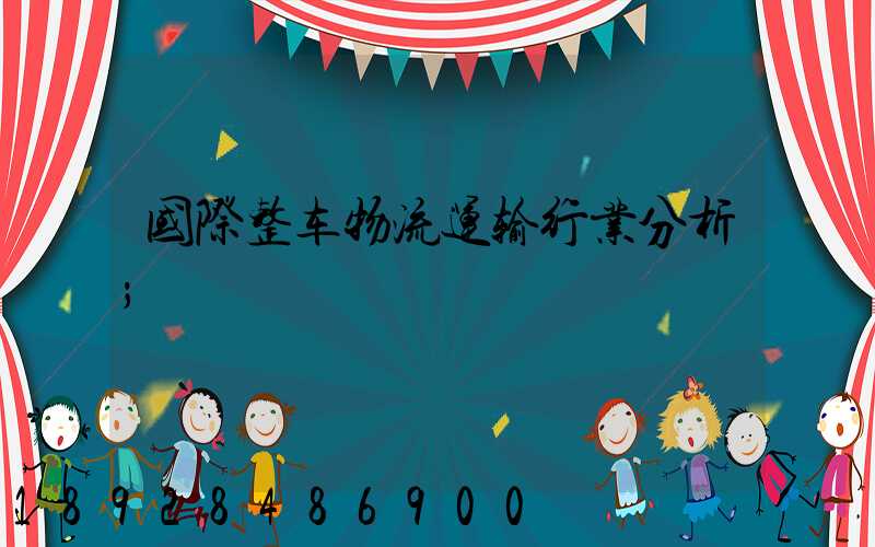 国际整车物流运输行业分析