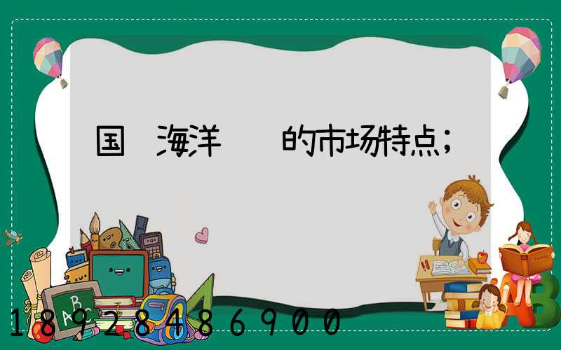 国际海洋运输的市场特点