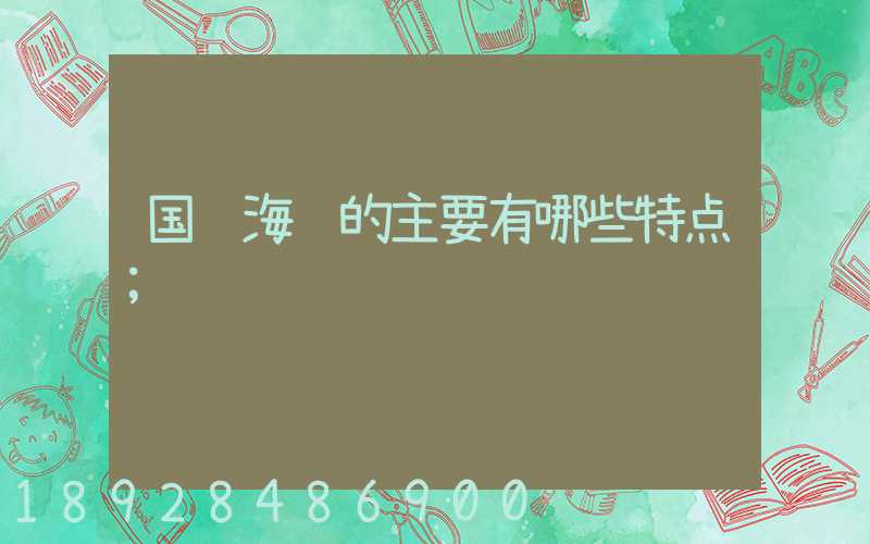 国际海运的主要有哪些特点