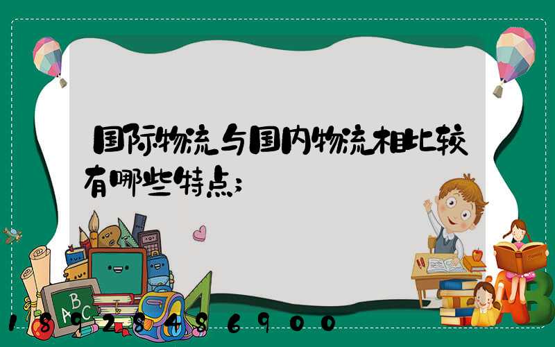 国际物流与国内物流相比较有哪些特点
