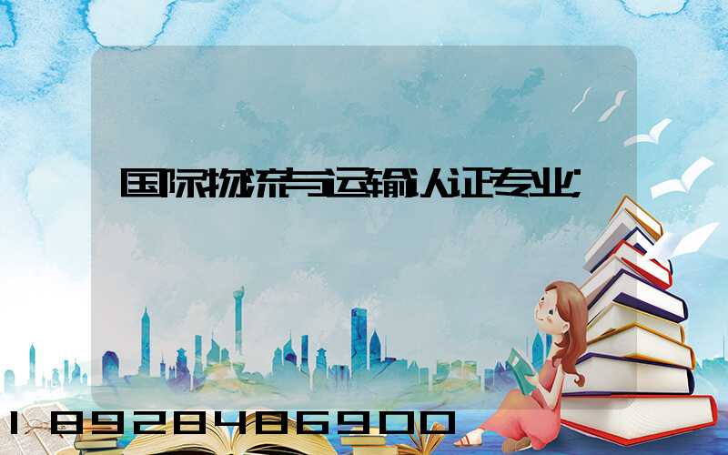 国际物流与运输认证专业