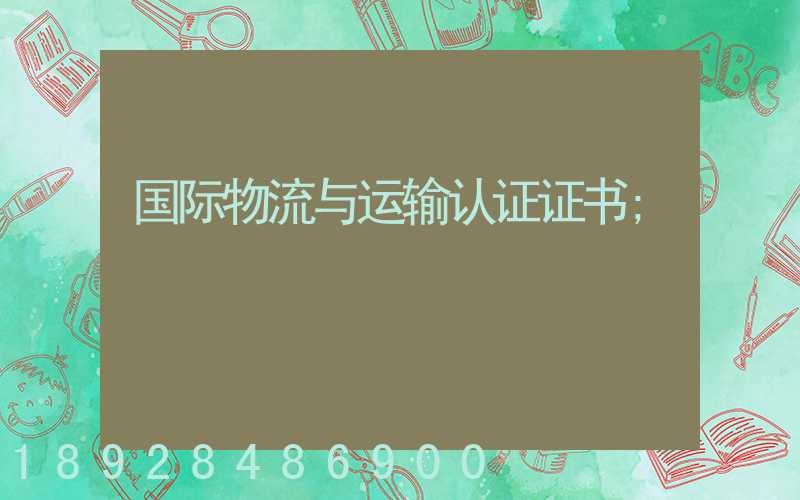 国际物流与运输认证证书