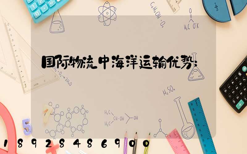 国际物流中海洋运输优势