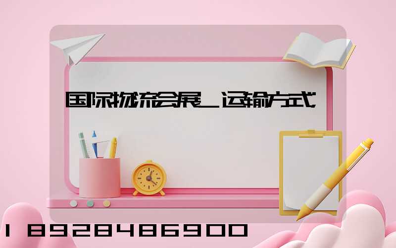 国际物流会展_运输方式