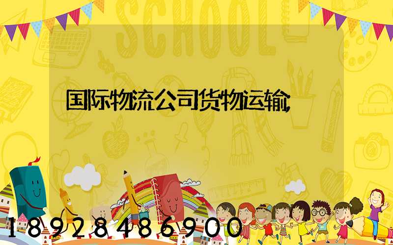国际物流公司货物运输
