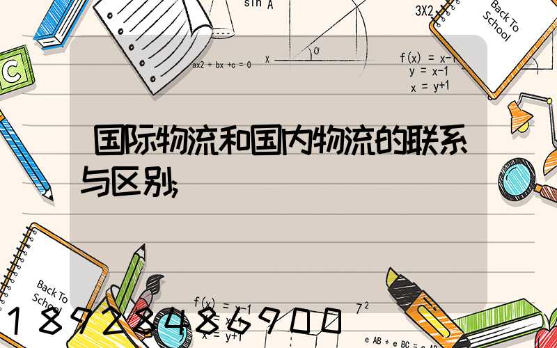 国际物流和国内物流的联系与区别