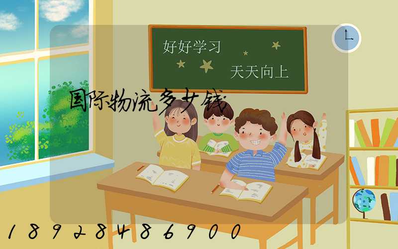 国际物流多少钱