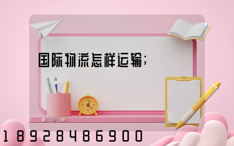 国际物流怎样运输
