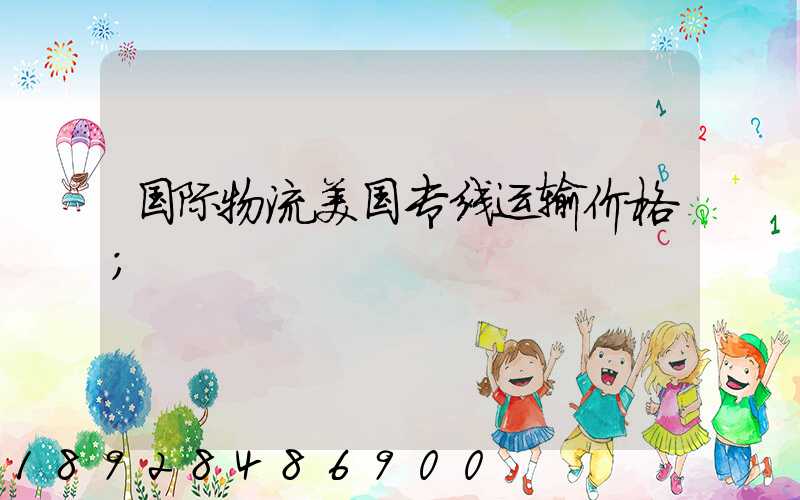 国际物流美国专线运输价格