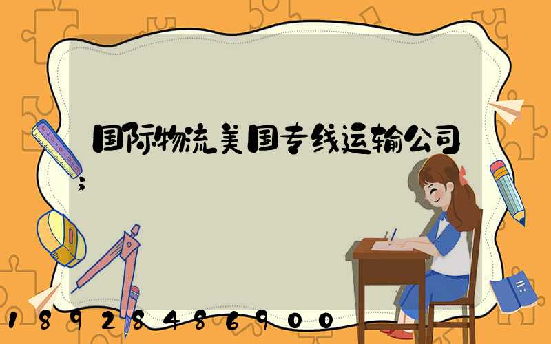 国际物流美国专线运输公司