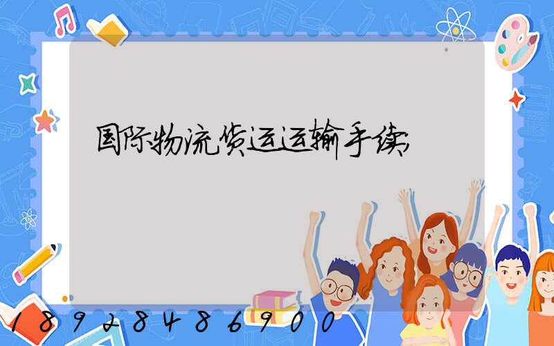 国际物流货运运输手续