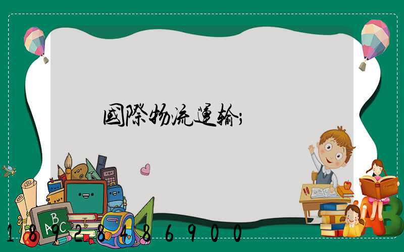 国际物流运输