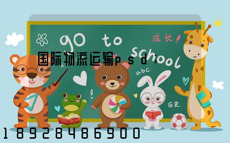 国际物流运输psd