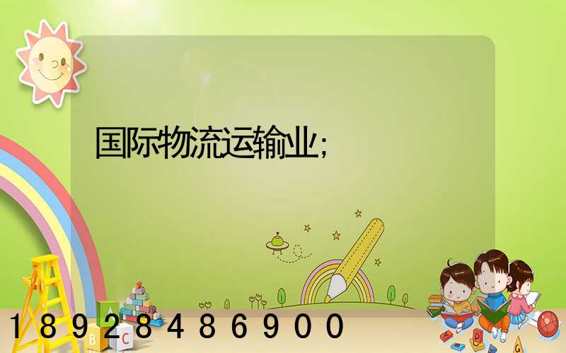 国际物流运输业