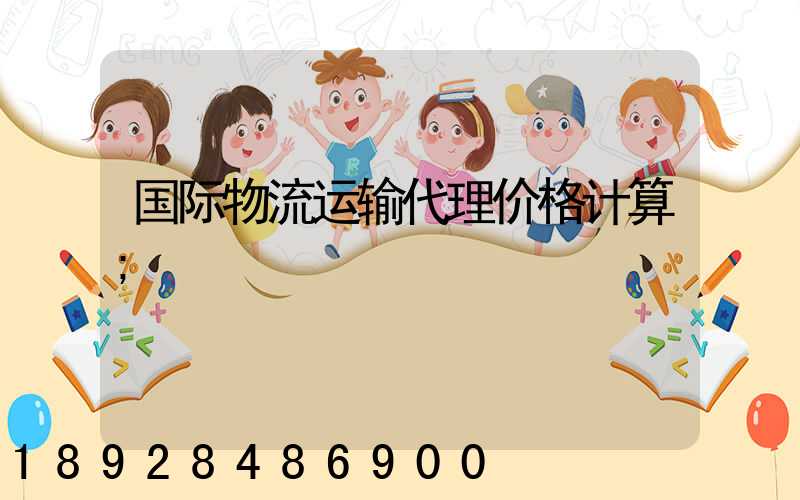 国际物流运输代理价格计算