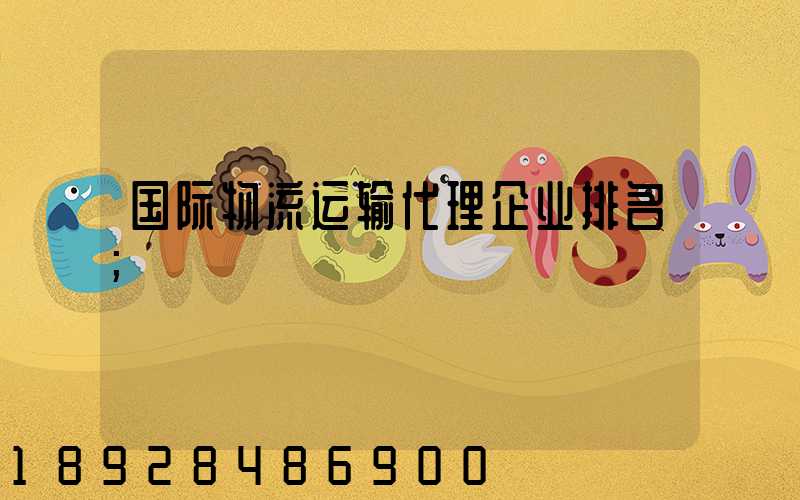 国际物流运输代理企业排名