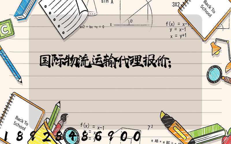 国际物流运输代理报价