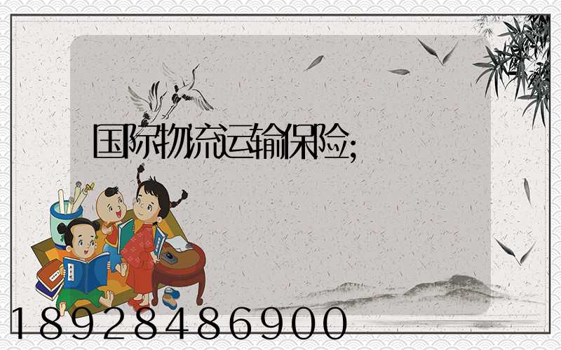 国际物流运输保险