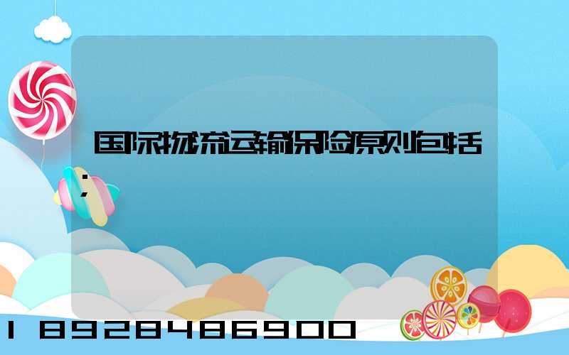 国际物流运输保险原则包括
