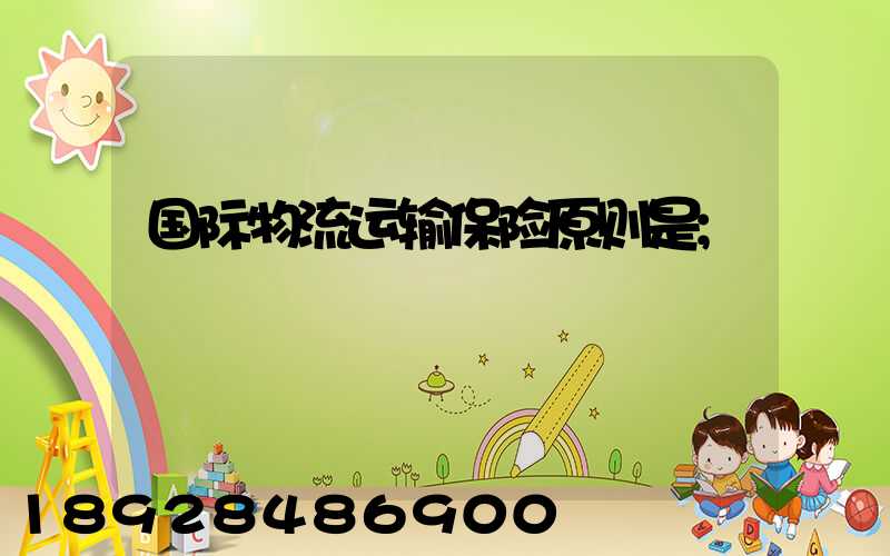 国际物流运输保险原则是
